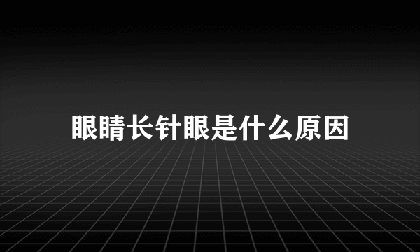 眼睛长针眼是什么原因