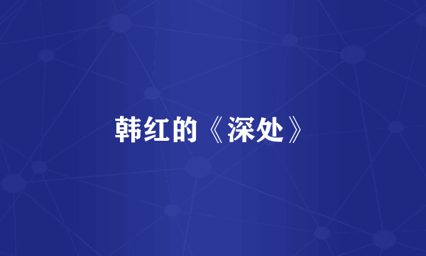 韩红的《深处》
