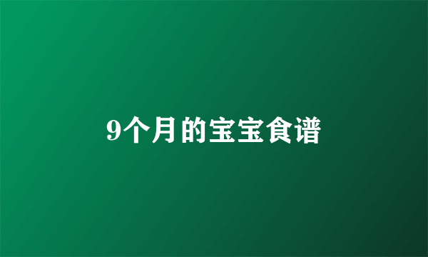 9个月的宝宝食谱