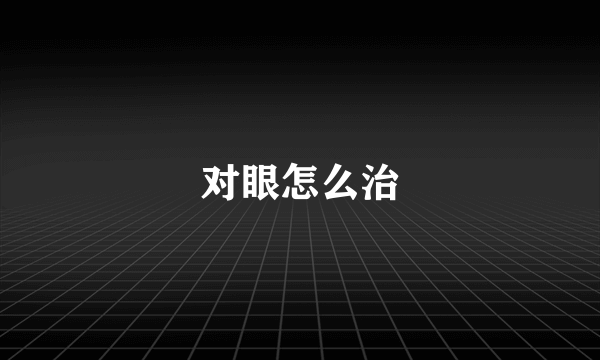 对眼怎么治