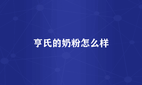 亨氏的奶粉怎么样