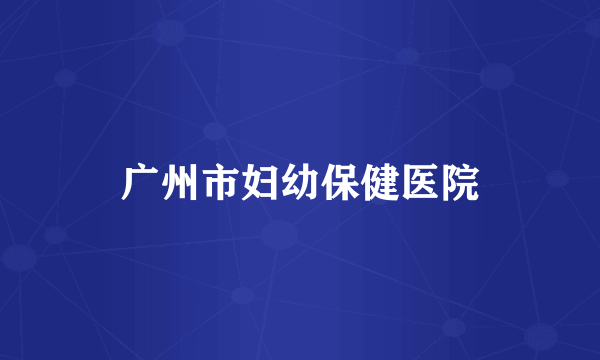 广州市妇幼保健医院