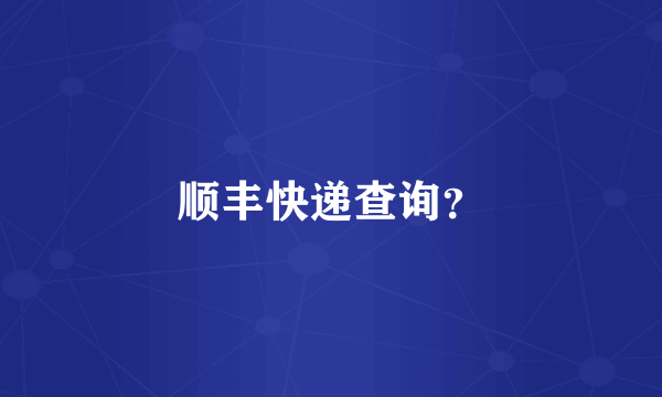 顺丰快递查询？