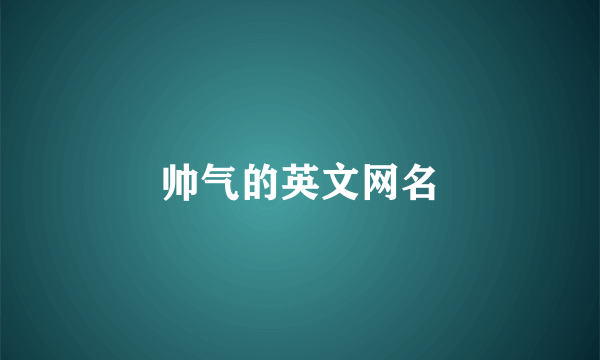 帅气的英文网名