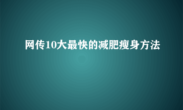 网传10大最快的减肥瘦身方法