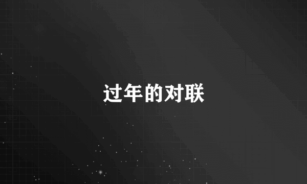 过年的对联