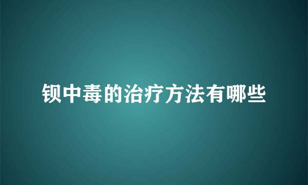 钡中毒的治疗方法有哪些