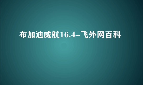 布加迪威航16.4-飞外网百科