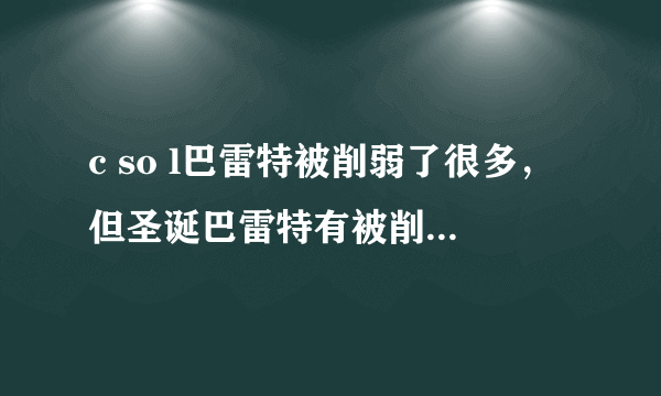 c so l巴雷特被削弱了很多，但圣诞巴雷特有被削弱过吗？
