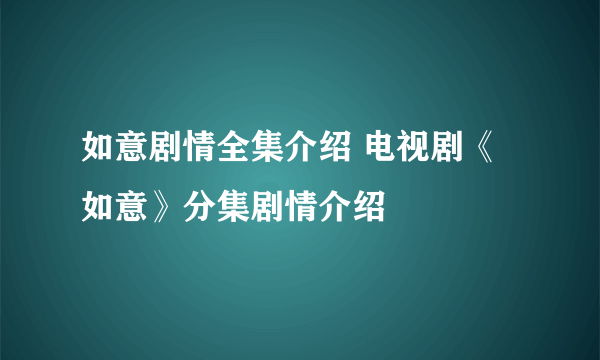 如意剧情全集介绍 电视剧《如意》分集剧情介绍