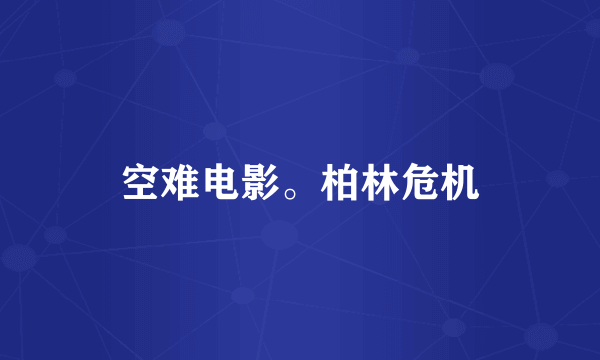 空难电影。柏林危机