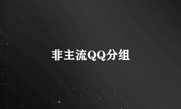 非主流QQ分组