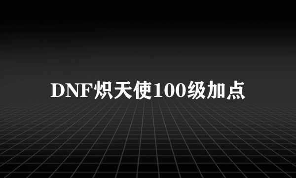 DNF炽天使100级加点