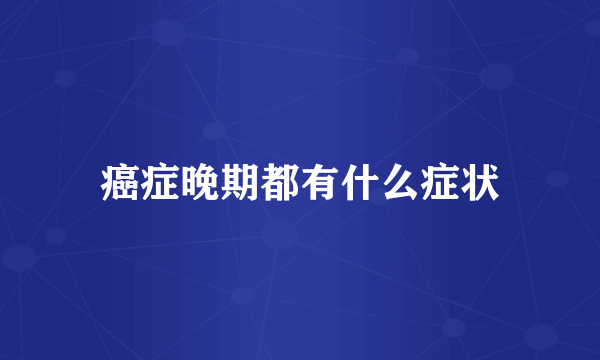 癌症晚期都有什么症状