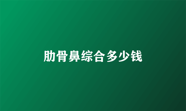 肋骨鼻综合多少钱