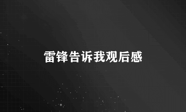 雷锋告诉我观后感