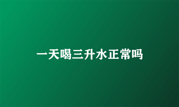 一天喝三升水正常吗
