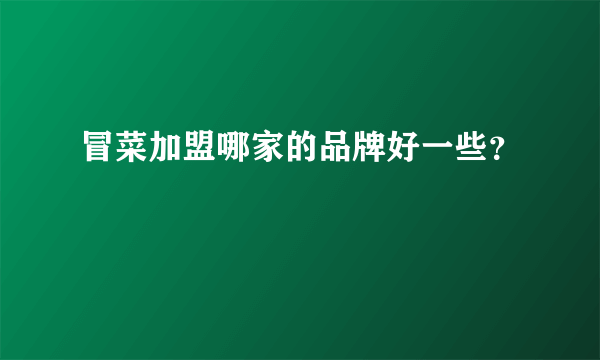 冒菜加盟哪家的品牌好一些？