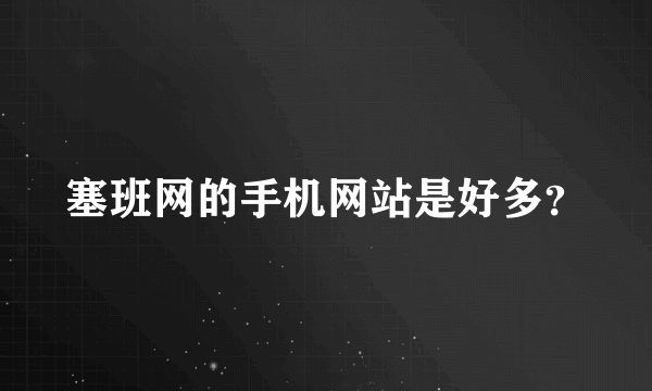 塞班网的手机网站是好多？