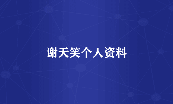 谢天笑个人资料