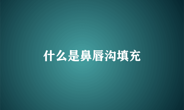 什么是鼻唇沟填充