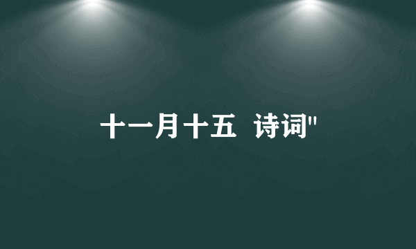 十一月十五  诗词