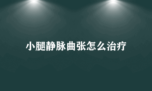 小腿静脉曲张怎么治疗