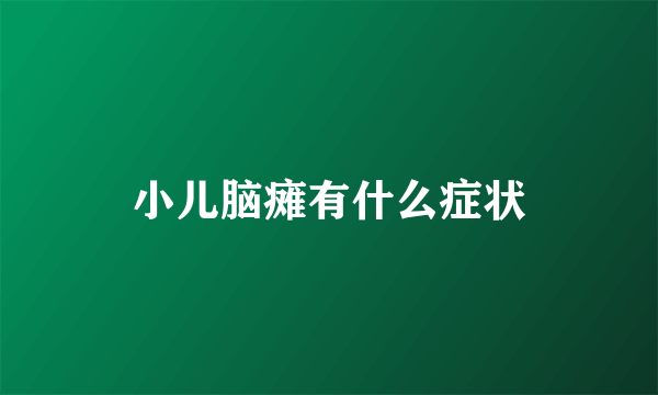 小儿脑瘫有什么症状