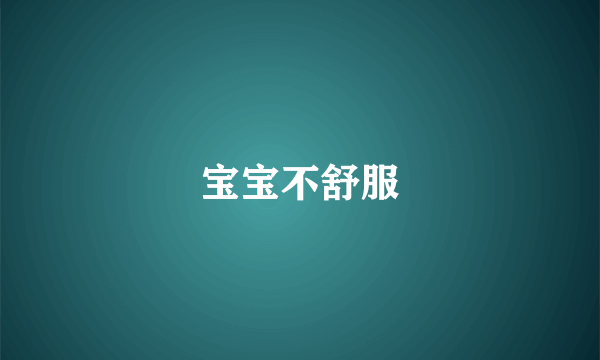 宝宝不舒服