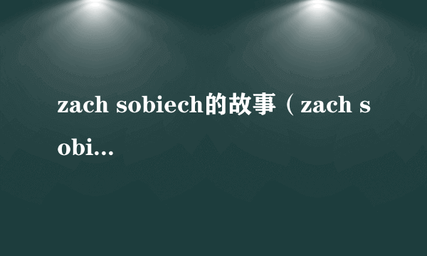 zach sobiech的故事（zach sobiech）