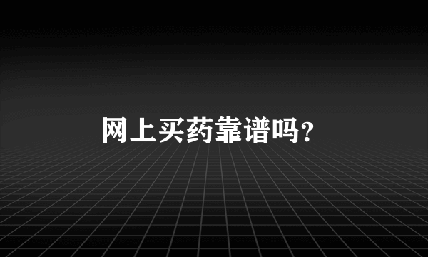 网上买药靠谱吗？