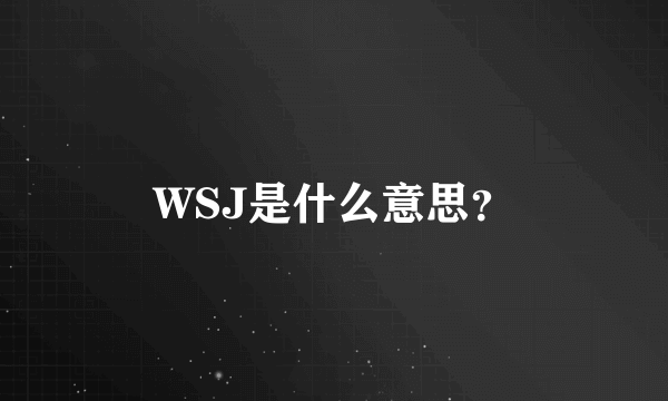 WSJ是什么意思？