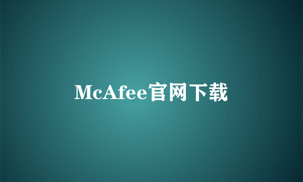 McAfee官网下载