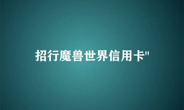 招行魔兽世界信用卡