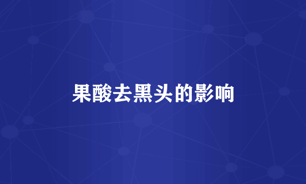 果酸去黑头的影响