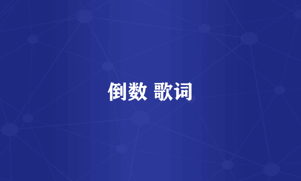 倒数 歌词