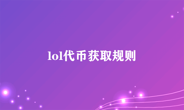 lol代币获取规则