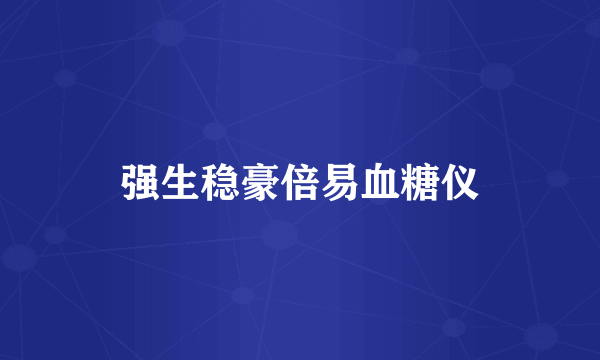 强生稳豪倍易血糖仪