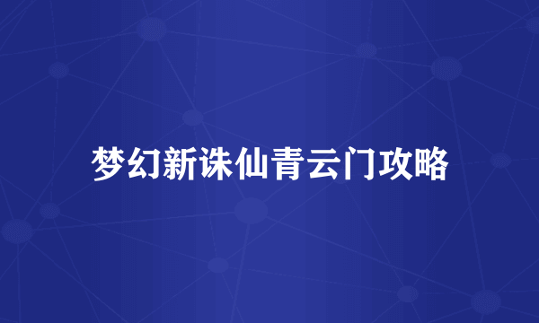 梦幻新诛仙青云门攻略