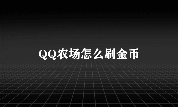 QQ农场怎么刷金币