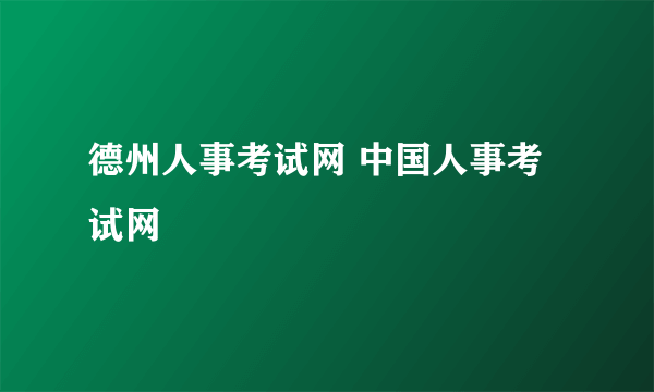 德州人事考试网 中国人事考试网