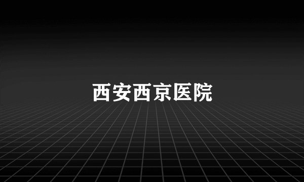 西安西京医院