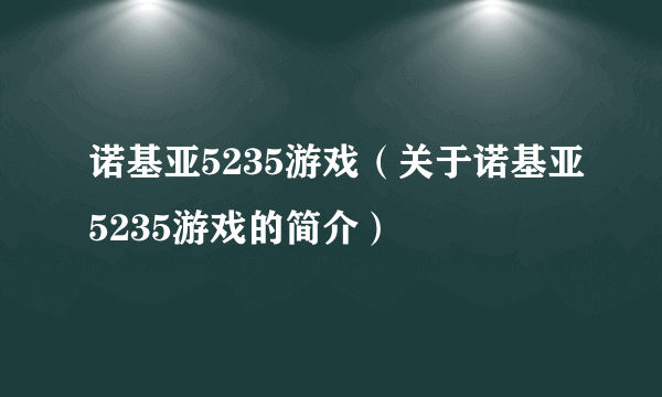 诺基亚5235游戏（关于诺基亚5235游戏的简介）
