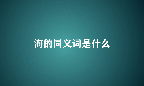 海的同义词是什么