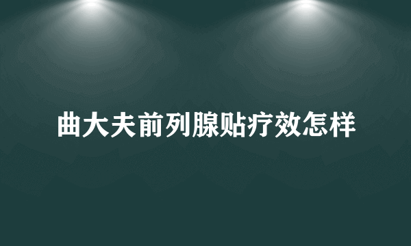 曲大夫前列腺贴疗效怎样