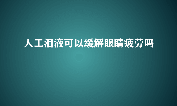 人工泪液可以缓解眼睛疲劳吗