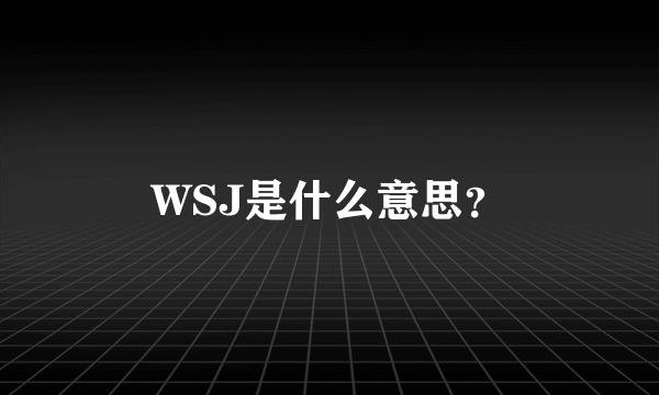 WSJ是什么意思？