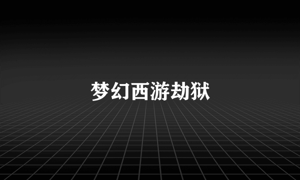梦幻西游劫狱