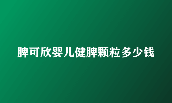 脾可欣婴儿健脾颗粒多少钱