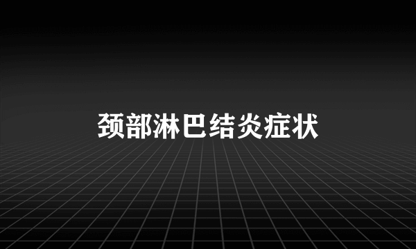 颈部淋巴结炎症状